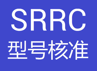 带您深度了解SRRC型号核准认证
