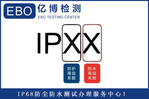 IP68级防尘防水到底是什么级别的？