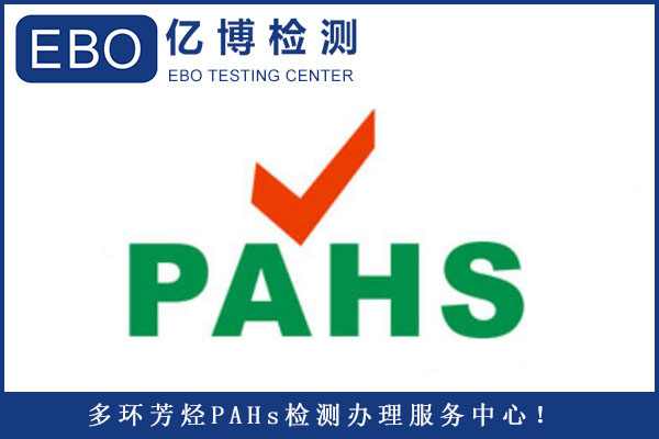 什么是多环芳烃PAHs测试？PAHs法规要求标准