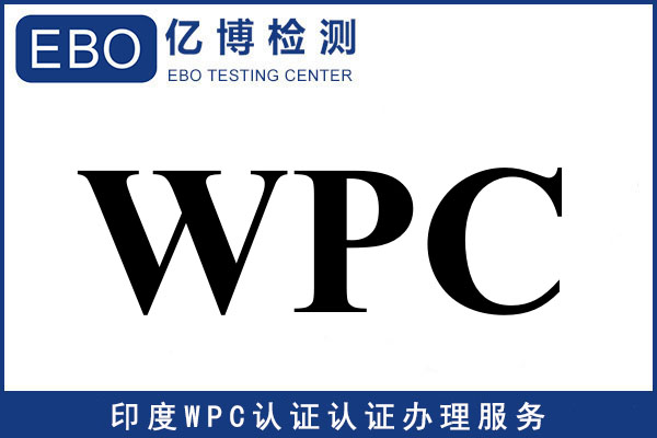 办理WPC认证要求是什么？印度WPC认证介绍