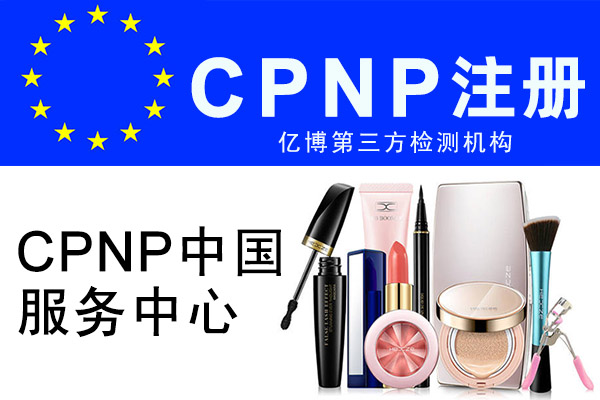 化妆品CPNP注册需要准备的资料及周期多久？