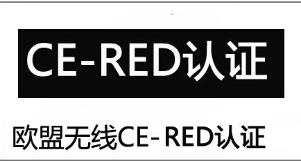 无线产品CE-RED产品认证范围