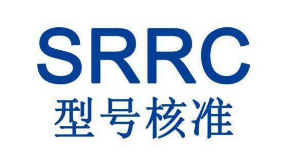 SRRC认证申请需要哪些资料?