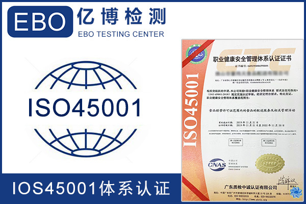 什么是ISO45001体系认证/适用于哪些企业？