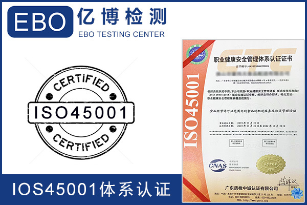 ISO45001认证的作用及办理条件是什么？