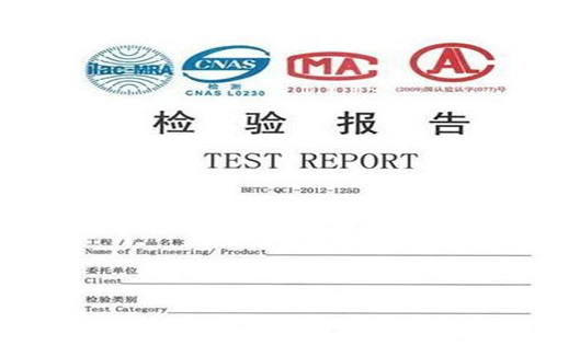 CNAS、CMA、CAL检测报告